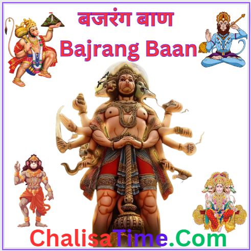 बजरंग बाण लिरिक्स | Bajrang Baan Lyrics in Hindi Pdf || Bajrang Baan Lyrics in English Pdf