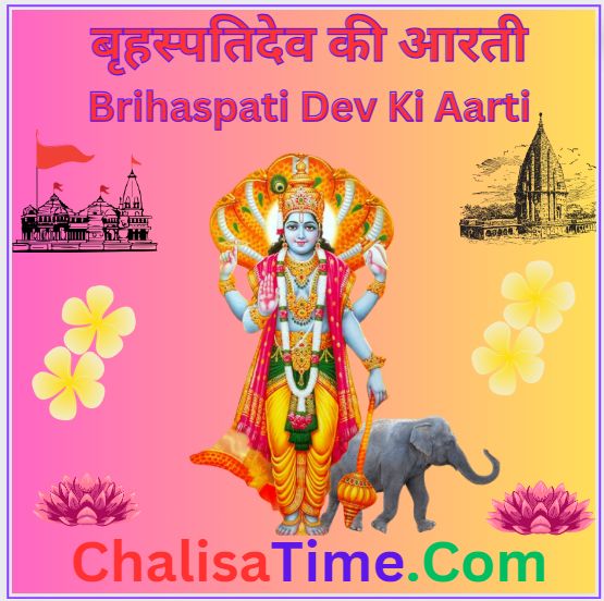 श्री बृहस्पति देव की आरती||Brihaspati Dev ki Aarti Lyrics Pdf