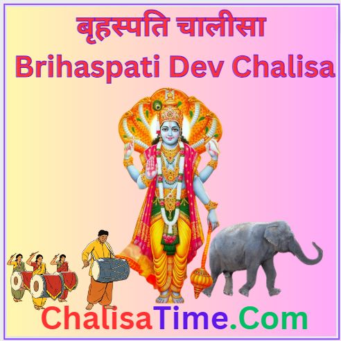 Brihaspati Dev Chalisa || बृहस्पति चालीसा