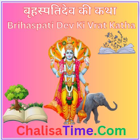 Brihaspati Dev Ki Vrat Katha||अथ श्री बृहस्पतिवार व्रत कथा ||बृहस्पतिदेव की कथा