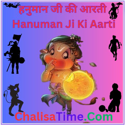 हनुमान जी की आरती || Hanuman Ji Ki Aarti Lyrics PDF || हनुमान आरती इन हिंदी PDF