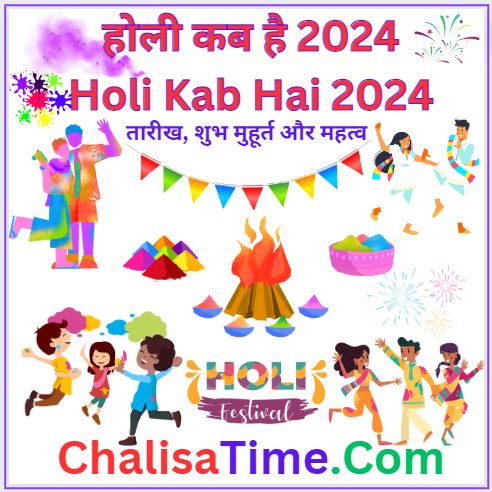 होली कब है 2024 || Holi Kab Hai 2024 || Holika Dahan 2024 || Holika Dahan 2024 Shubh Muhurat || Holi 2024 Date || होली से जुड़ी पौराणिक कथाएं