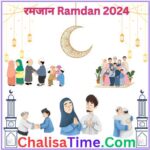 रमजान कब है 2024 ||Ramdan Kab Hai 2024