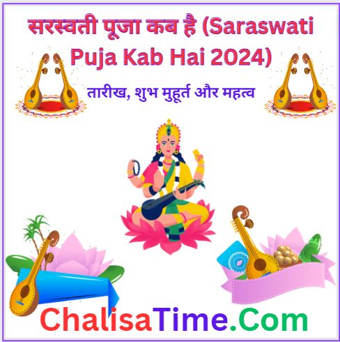 सरस्वती पूजा कब है || Saraswati Puja Kab Hai 2024 || सरस्वती पूजा तिथि 2024 || महत्त्व बसंत पंचमी || Basant Panchami 2024