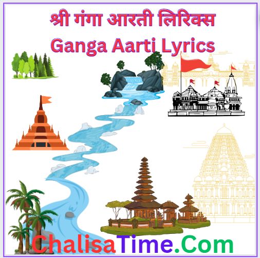 श्री गंगा आरती लिरिक्स || Ganga Aarti Lyrics in Hindi || ॐ जय गंगे माता
