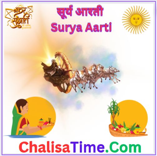 सूर्य आरती || Surya Aarti in Hindi pdf ||सूर्य आरती का महत्त्व