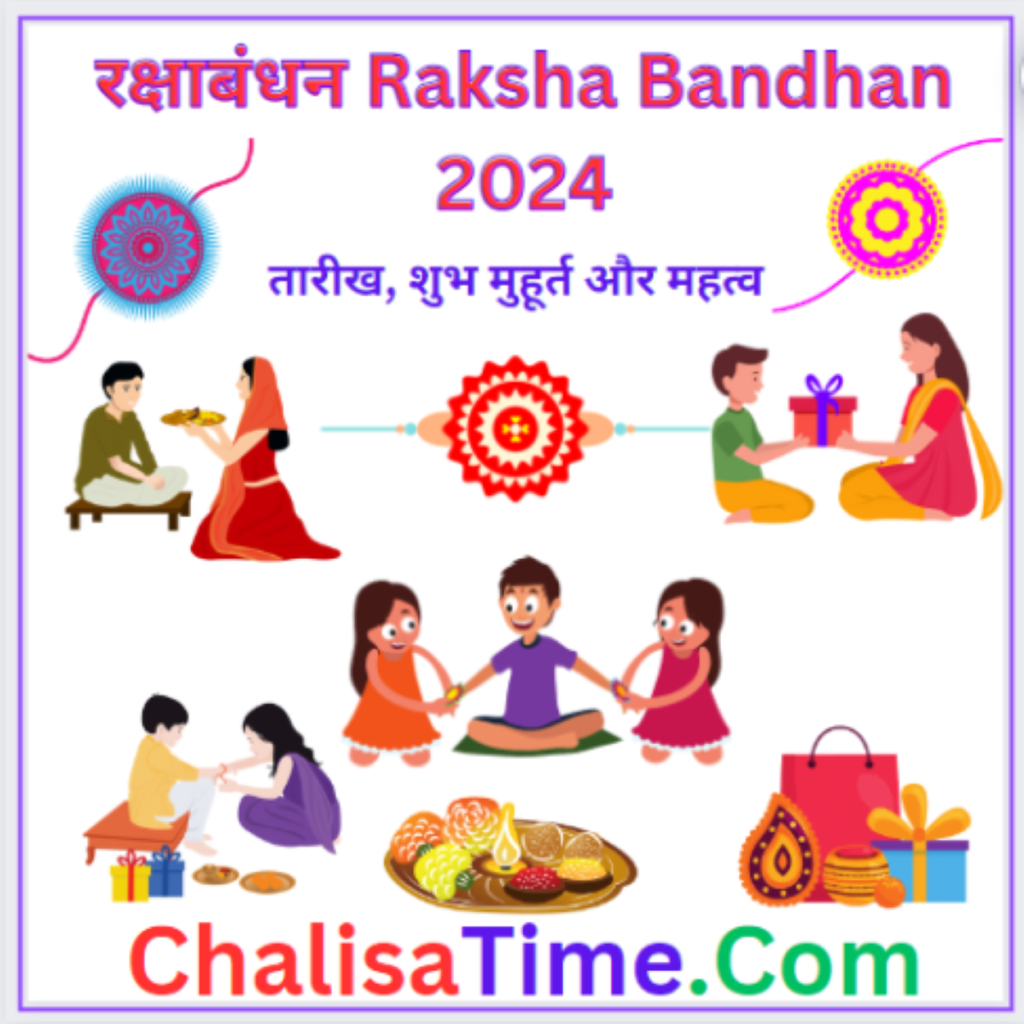 Raksha Bandhan Kab Hai 2024 जानिए कब है रक्षाबंधन? किस समय है शुभ