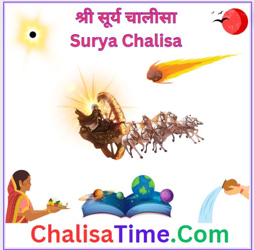 श्री सूर्य चालीसा || Surya Chalisa Lyrics in Hindi pdf