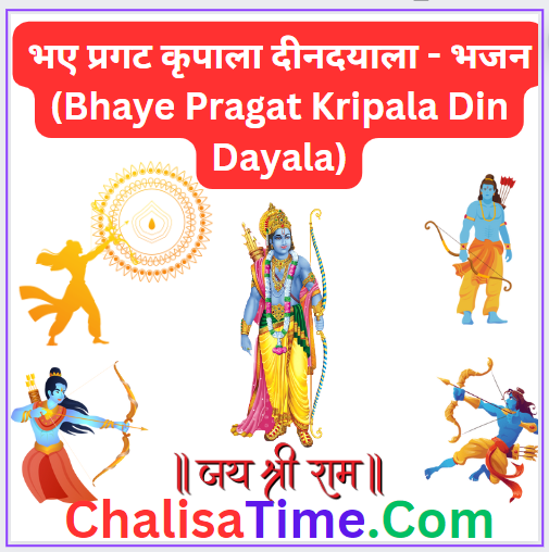 भए प्रगट कृपाला दीनदयाला - भजन || Bhaye Pragat Kripala Din Dayala