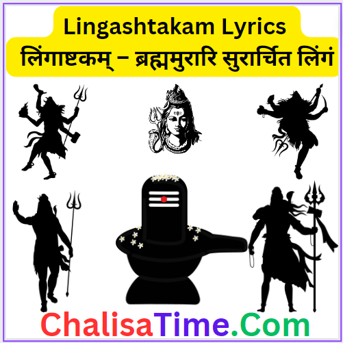 lingashtakam in Hindi || Lingashtakam Lyrics in Hindi || Lingashtakam pdf in hindi || Lingashtakam Stotram || लिंगाष्टकम्-lingashtakam in hindi || ब्रह्ममुरारि सुरार्चित लिंगं