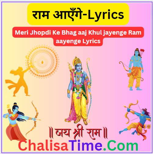 Meri Jhopdi Ke Bhag aaj Khul jayenge Ram aayenge Lyrics || Meri Jhopdi Ke Bhag Aaj Khul Jayenge Ram Ayenge Lyrics in English || राम आएँगे || मेरी झोपड़ी के भाग